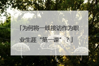 为何将一线接访作为职业生涯“第一课”？