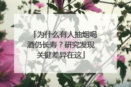 为什么有人抽烟喝酒仍长寿？研究发现关键差异在这
