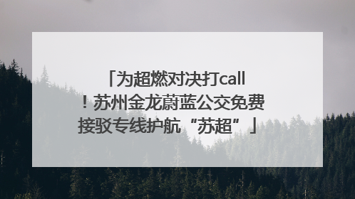 为超燃对决打call！苏州金龙蔚蓝公交免费接驳专线护航“苏超”