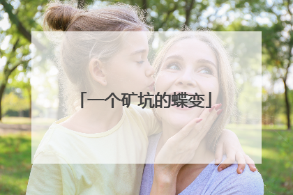 一个矿坑的蝶变