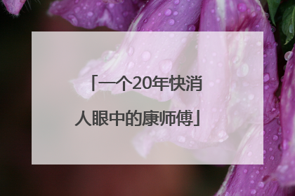 一个20年快消人眼中的康师傅