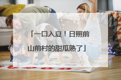 一口入夏！日照前山前村的甜瓜熟了