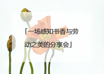 一场感知书香与劳动之美的分享会