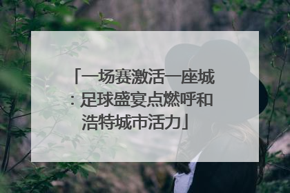 一场赛激活一座城：足球盛宴点燃呼和浩特城市活力