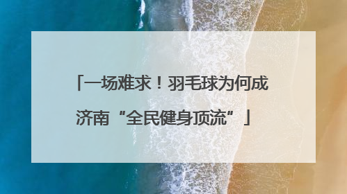 一场难求！羽毛球为何成济南“全民健身顶流”