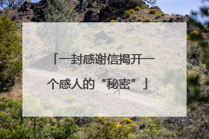 一封感谢信揭开一个感人的“秘密”
