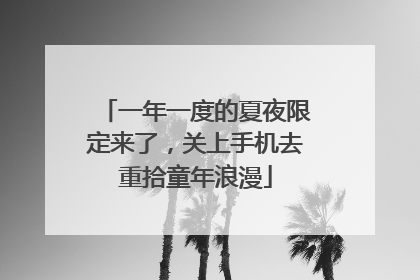 一年一度的夏夜限定来了，关上手机去重拾童年浪漫