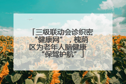 三级联动会诊织密 “健康网”，槐荫区为老年人脑健康 “保驾护航”