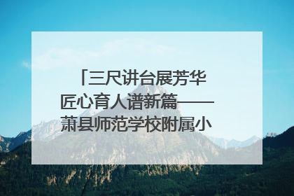 三尺讲台展芳华 匠心育人谱新篇——萧县师范学校附属小学第十三届班主任基本功大赛圆满举办