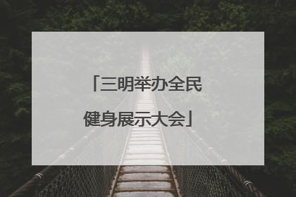 三明举办全民健身展示大会