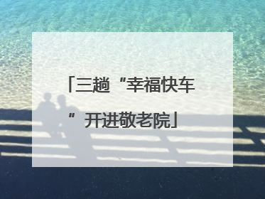 三趟“幸福快车”开进敬老院