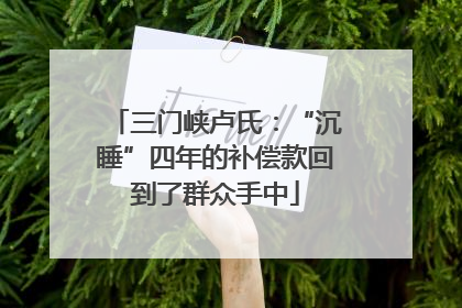 三门峡卢氏：“沉睡”四年的补偿款回到了群众手中