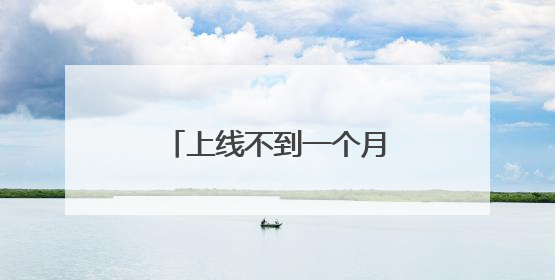 上线不到一个月，淘宝闪购日订单量超4000万