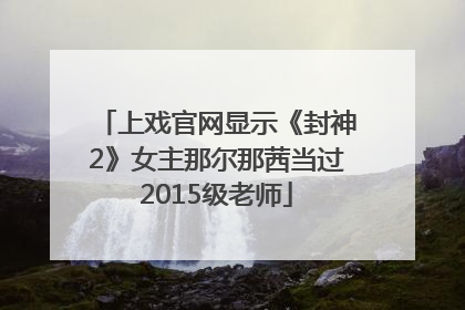 上戏官网显示《封神2》女主那尔那茜当过2015级老师