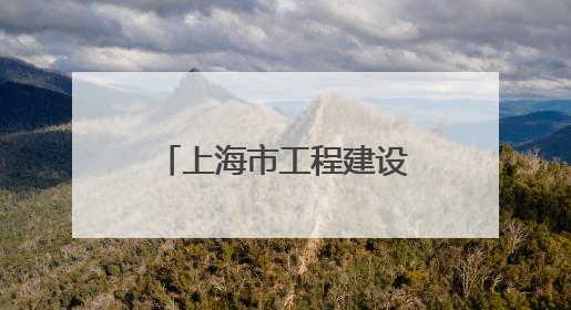 上海市工程建设项目审批管理系统企业办事页面全新升级上线