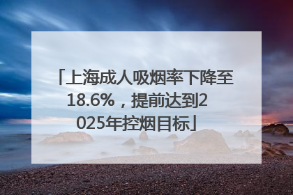 上海成人吸烟率下降至18.6%，提前达到2025年控烟目标