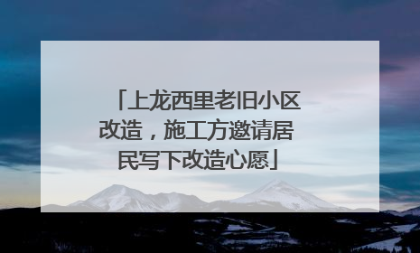 上龙西里老旧小区改造，施工方邀请居民写下改造心愿