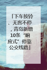 下车按铃、无客不停，青岛新增10条“响应式”停靠公交线路