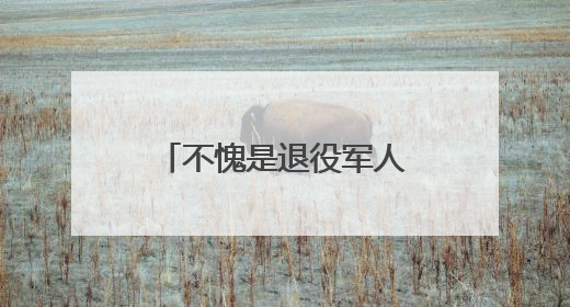 不愧是退役军人，这也能玩出“战术级”操作！
