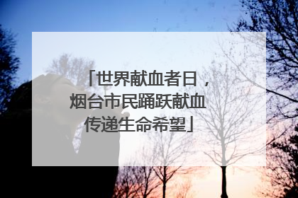 世界献血者日，烟台市民踊跃献血传递生命希望