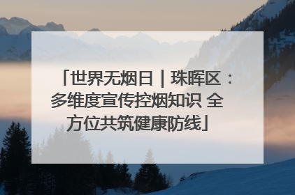 世界无烟日｜珠晖区：多维度宣传控烟知识 全方位共筑健康防线