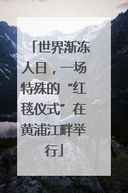 世界渐冻人日，一场特殊的“红毯仪式”在黄浦江畔举行