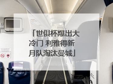 世俱杯爆出大冷门 利雅得新月队淘汰曼城