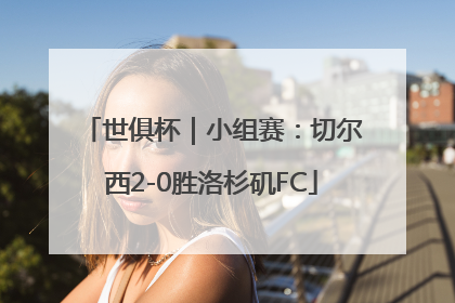 世俱杯｜小组赛：切尔西2-0胜洛杉矶FC