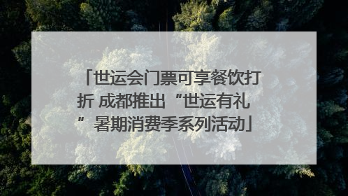 世运会门票可享餐饮打折 成都推出“世运有礼”暑期消费季系列活动