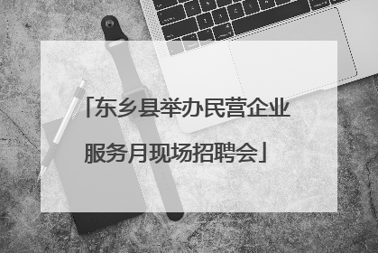 东乡县举办民营企业服务月现场招聘会