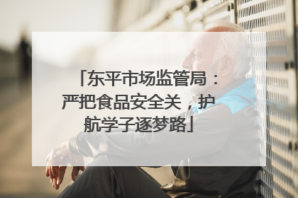 东平市场监管局：严把食品安全关，护航学子逐梦路