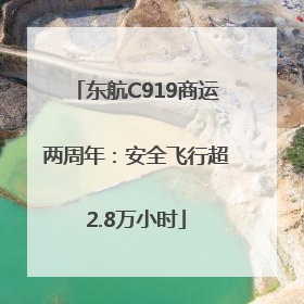东航C919商运两周年：安全飞行超2.8万小时