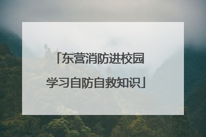东营消防进校园 学习自防自救知识