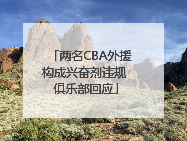 两名CBA外援构成兴奋剂违规 俱乐部回应