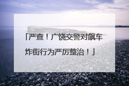严查！广饶交警对飙车炸街行为严厉整治！