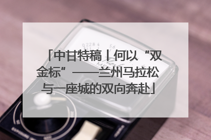 中甘特稿丨何以“双金标”——兰州马拉松与一座城的双向奔赴