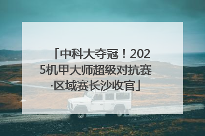 中科大夺冠！2025机甲大师超级对抗赛·区域赛长沙收官