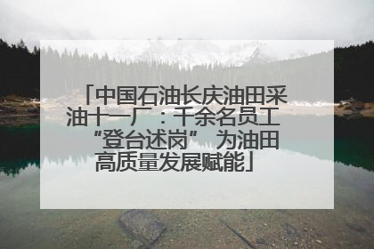 中国石油长庆油田采油十一厂：千余名员工“登台述岗” 为油田高质量发展赋能