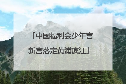 中国福利会少年宫新宫落定黄浦滨江
