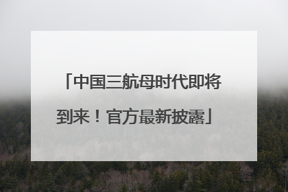 中国三航母时代即将到来！官方最新披露