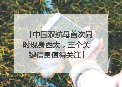 中国双航母首次同时现身西太，三个关键信息值得关注