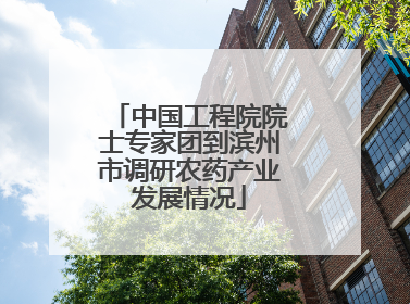 中国工程院院士专家团到滨州市调研农药产业发展情况