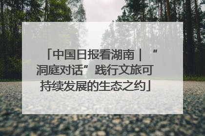 中国日报看湖南｜“洞庭对话”践行文旅可持续发展的生态之约
