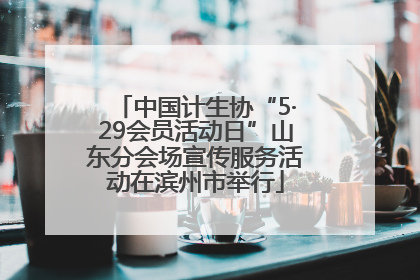 中国计生协“5·29会员活动日”山东分会场宣传服务活动在滨州市举行