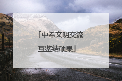 中希文明交流互鉴结硕果