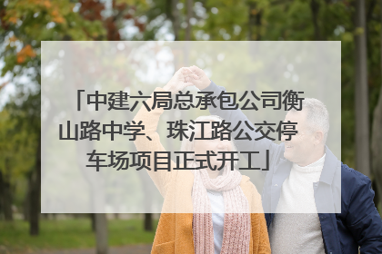 中建六局总承包公司衡山路中学、珠江路公交停车场项目正式开工