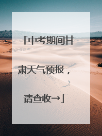 中考期间甘肃天气预报，请查收→