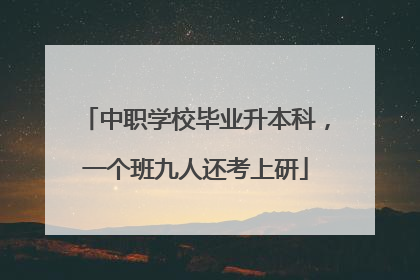 中职学校毕业升本科，一个班九人还考上研
