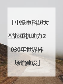 中联重科超大型起重机助力2030年世界杯场馆建设