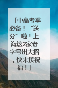 中高考季必备！“送分”啦！上海这2家老字号出大招，快来接祝福！
